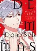 ディアマイマスター~Dom/Sub universe~ 上
