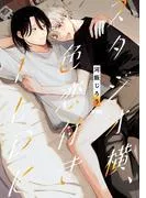 スタジオ横、色恋付き1LDK [1巻]