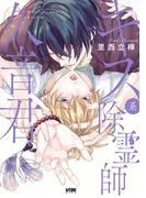 キス系除霊師久音君 [1巻]