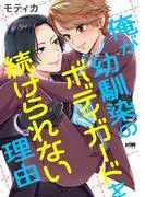 俺が幼馴染のボディガードを続けられない理由 [1巻]