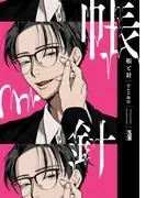 帳と針 [1巻]