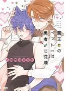 魔王のペットは勇者に従順 [1巻]