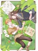 薬草師と竜の約束