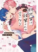 柊先輩は今日も後輩くんの言いなり [1巻]