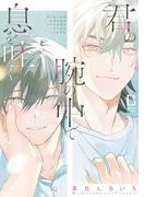 君の腕の中で息を吐く [1巻]