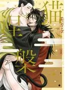 猫に涅槃 [1巻]