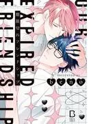 期限切れフレンドシップ