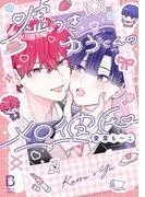 嘘つきゆうくんのメロ彼氏 [1巻]