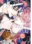 イカサマなしのkissがしたい [1巻]