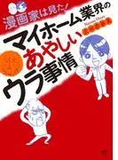 漫画家は見た! マイホーム業界のあやしいウラ事情 [1巻]