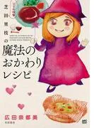 ママの味・芝田里枝の魔法のおかわりレシピ [1巻]