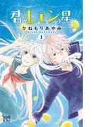 君とレモンの星 [1巻]