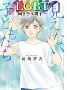 見えない子どもたち~LGBTと向き合う親子~ [1巻]