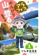 アラフィフ、のんびり山に登る! [1巻]