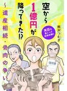 空から1億円が降ってきた!? ~遺産相続・骨肉の争い~
