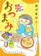思い立ったがおつまみ~今日も楽しいひとり飲み~ [1巻]