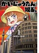かいじゅうたん、現る。 [1巻]