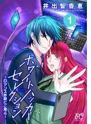 ホワイトハッカーセレクション~ロマンス詐欺にご用心~ [1巻]