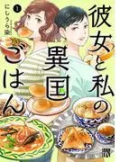 彼女と私の異国ごはん [1巻]