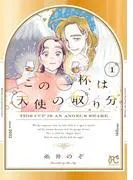 この一杯は天使の取り分 [1巻]
