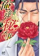 俺達ノ秘メ事 [1巻]