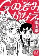 Gペンマジック のぞみとかなえ [1巻]