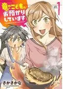 竜のこども、お預かりしています [1巻]