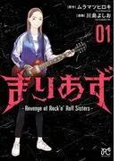 まりあず~Revenge of Rock'n’Roll Sisters~ [1巻]