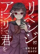 リベンジアプリで君を~復讐代行サービス~