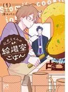 シオミくんの給湯室ごはん [1巻]