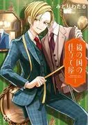 鏡の国の仕立て屋 [1巻]