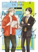 アフレコブースの君たちへ [1巻]