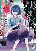 美大生・月浪縁の怪談