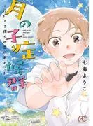 月の子症候群~浮いてる僕らの恋のあれこれ~ [1巻]