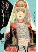 蒼きバルカナリア [1巻]