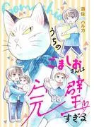うちのごましおさんは完璧すぎる