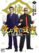飲み食い道楽 ~日本統一~