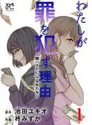 わたしが罪を犯す理由~闇バイトにハマる女たち~