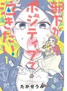 部下がポジティブで泣きたい [1巻]