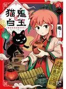 猫鬼と白玉~渡る乱世は鬼がかり~ [1巻]