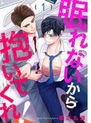 眠れないから抱いてくれ!1 [1巻]