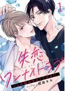 失恋ワンナイトラブ~この男はずるくてあまい。1 [1巻]