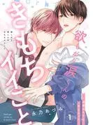 欲しがり涙くんのきもちイイこと~溺愛ホストと甘Sエッチ1 [1巻]