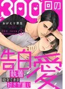 300回の告白愛~執着幼なじみの好きが重い1