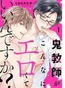 鬼教師がこんなにエロくていいんですか?1 [1巻]