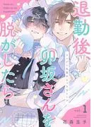 退勤後、卯坂さんを脱がしたら~ツンデレ先輩のえっちなヒミツ1 [1巻]