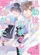 退勤後、卯坂さんを脱がしたら~ツンデレ先輩のえっちなヒミツ2 [1巻]