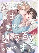 愛したがり策士の手中に堕ちるまで1 [1巻]