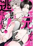 お兄ちゃんから逃げられない!~童貞非処女になりました2 [1巻]