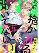 お前に抱かれるなんて聞いてない!~ハマった男はAV男優3